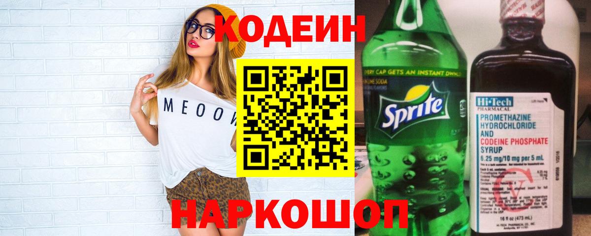 Северобайкальск  Codein напиток Lean (лин)  Вход с VPN 